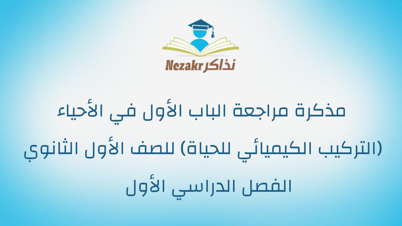 مذكرة مراجعة الباب الأول في الأحياء (التركيب الكيميائي للحياة) للصف الأول الثانوي الفصل الدراسي الأول